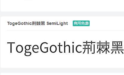 TogeGothic荆棘黑 SemiLight ttf字体免费下载-易站站长网