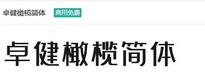 卓健橄榄简体ttf字体-商用免费下载-易站站长网