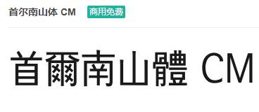 首尔南山体CM-商用免费ttf字体免费下载-易站站长网