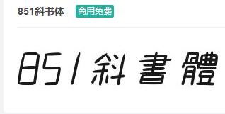 851斜书体-商用免费ttf字体免费下载-易站站长网