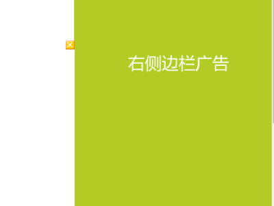 jQuery可关闭全屏广告代码-易站站长网
