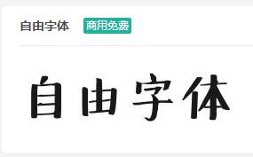 自由字体ttf字体-商用免费下载-易站站长网