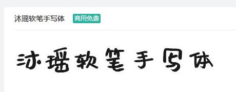 沐瑶软笔手写体ttf字体-商用免费下载-易站站长网