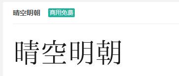 晴空明朝ttf字体-商用免费下载-易站站长网