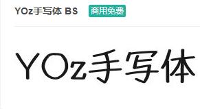 YOz手写体BS-商用免费ttf字体免费下载-易站站长网