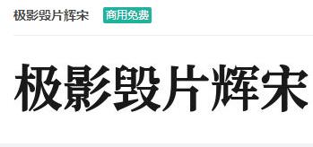 极影毁片辉宋-商用免费ttf字体免费下载-易站站长网