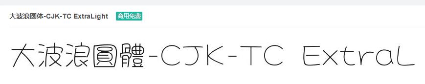大波浪圆体-CJK-TC ExtraLight ttf字体费下载-易站站长网