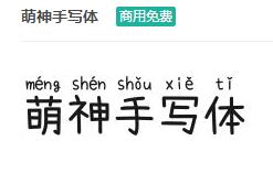 萌神手写体ttf字体-商用免费下载-易站站长网