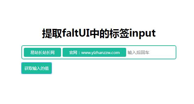 jQuery输入框创建关键词标签代码-易站站长网
