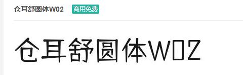 仓耳舒圆体W02ttf字体-商用免费下载-易站站长网