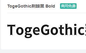 TogeGothic荆棘黑 Bold ttf字体-商用免费下载-易站站长网