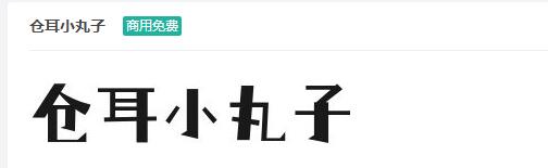 仓耳小丸子ttf字体-商用免费下载-易站站长网