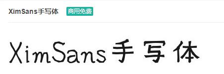 XimSans手写体ttf字体-商用免费下载-易站站长网