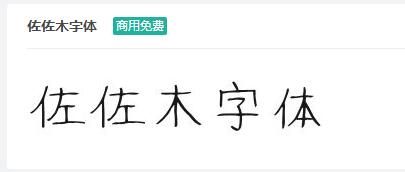 佐佐木字体ttf字体-商用免费下载-易站站长网