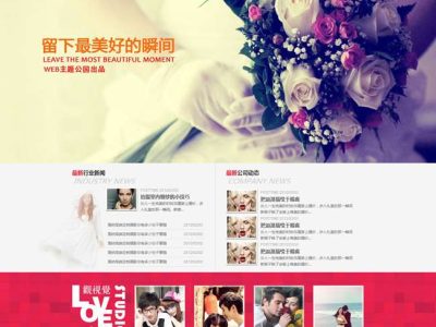 主题婚庆摄影婚庆摄影wordpress企业主题-易站站长网