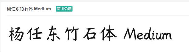 杨任东竹石体 Medium ttf字体-商用免费下载-易站站长网