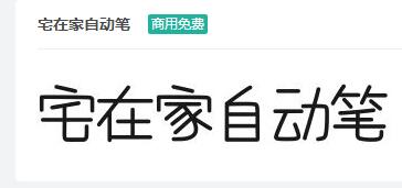 宅在家自动笔ttf字体-商用免费下载-易站站长网