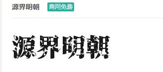 源界明朝ttf字体-商用免费下载-易站站长网