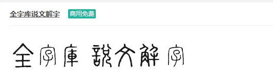 全字库说文解字ttf字体-商用免费下载-易站站长网