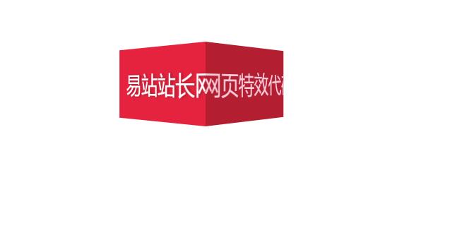 纯CSS实现3D立体式字幕切换效果代码-易站站长网