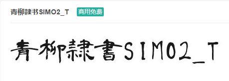 青柳隷书SIMO2_T ttf字体-商用免费下载-易站站长网