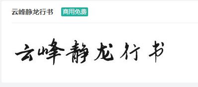 云峰静龙行书商用免费字体下载-易站站长网
