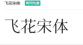 飞花宋体商用免费ttf字体下载-易站站长网