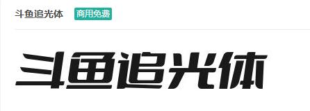 斗鱼追光体商用免费ttf字体下载-易站站长网