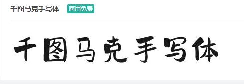 千图马克手写体商用免费ttf字体下载-易站站长网