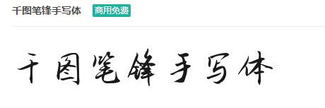 千图笔锋手写体商用免费ttf字体下载-易站站长网