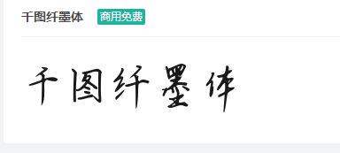 千图纤墨体商用免费ttf字体下载-易站站长网