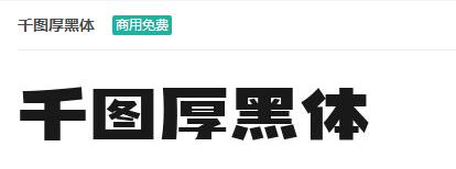 千图厚黑体商用免费ttf字体下载-易站站长网