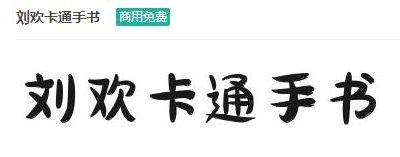 刘欢卡通手书商用免费ttf字体下载-易站站长网