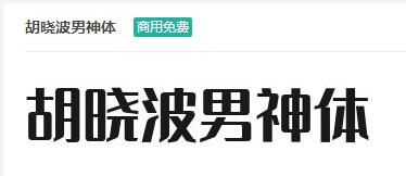 胡晓波男神体商用免费ttf字体下载-易站站长网