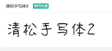 清松手写体2ttf字体-商用免费下载-易站站长网