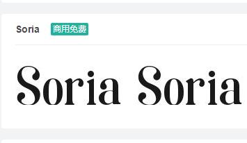 Soria英文字体免费下载-易站站长网