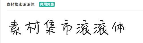 素材集市滚滚体ttf字体-商用免费下载-易站站长网