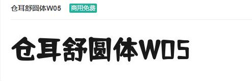 仓耳舒圆体W05ttf字体-商用免费下载-易站站长网