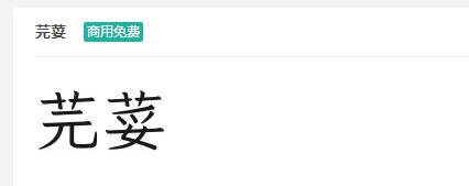 芫荽ttf字体-商用免费下载-易站站长网