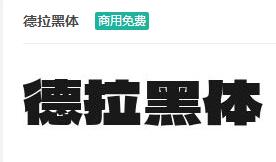 德拉黑体ttf字体-商用免费下载-易站站长网