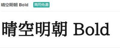 晴空明朝 Bold ttf字体-商用免费下载-易站站长网