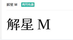 解星M ttf字体-商用免费下载-易站站长网