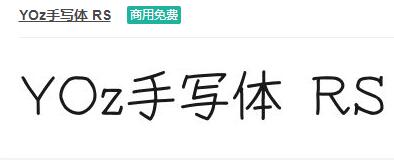 YOz手写体RS-商用免费ttf字体免费下载-易站站长网