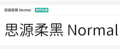 思源柔黑Normal ttf字体-商用免费下载-易站站长网