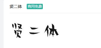 贤二体ttf字体-商用免费下载-易站站长网
