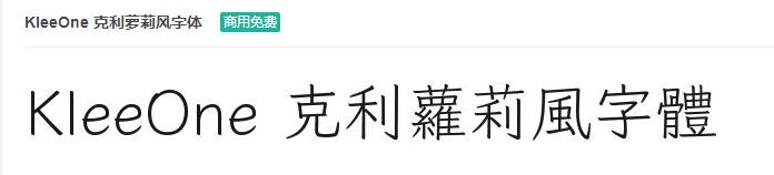 KleeOne 克利萝莉风字体字体免费下载-易站站长网