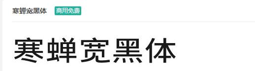 寒蝉宽黑体ttf字体-商用免费下载-易站站长网