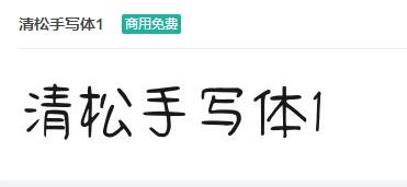 清松手写体1ttf字体-商用免费下载-易站站长网