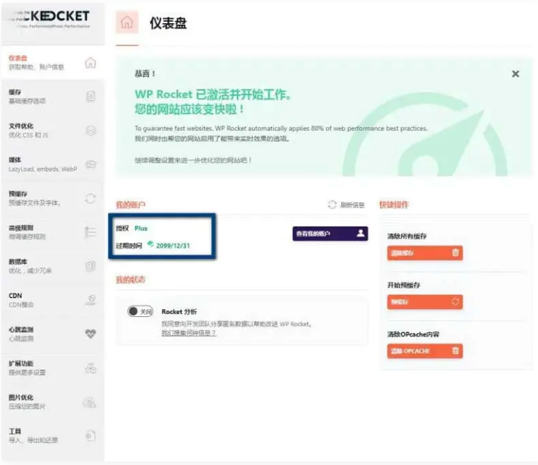 WP Rocket 3.10.1缓存插件-去广告已授权-易站站长网