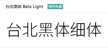 台北黑体 Beta Light ttf字体-商用免费下载-易站站长网